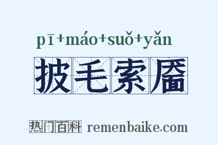 披毛索靥是什么意思的图片